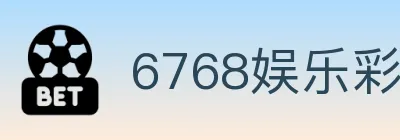 6768娱乐彩票平台 logo